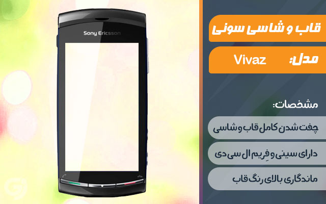 قاب و شاسی گوشی سونی اریکسون Vivaz