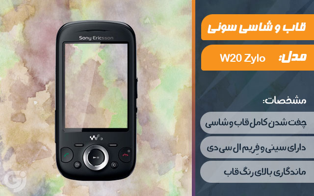 قاب و شاسی گوشی سونی اریکسون W20 Zylo