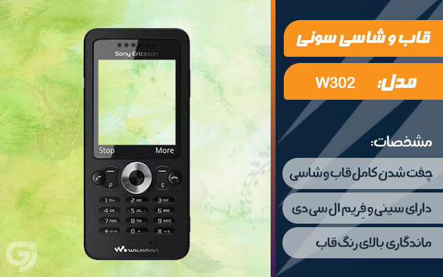 قاب و شاسی گوشی موبایل  اریکسون W302