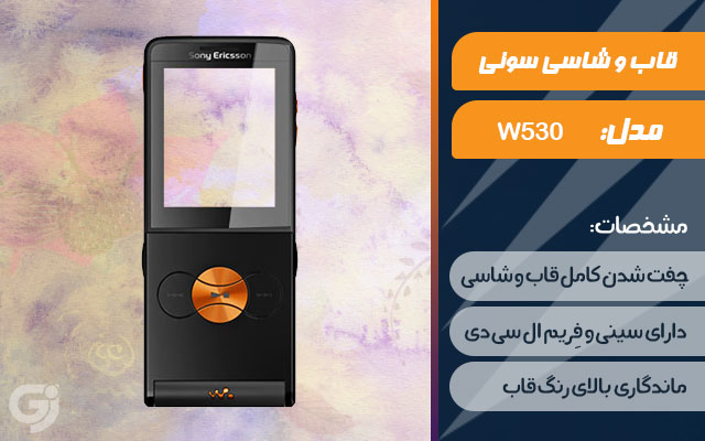 قاب و شاسی گوشی سونی اریکسون W350