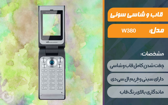 قاب و شاسی گوشی سونی اریکسون W380