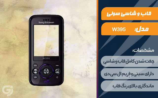 قاب و شاسی گوشی سونی اریکسون W395