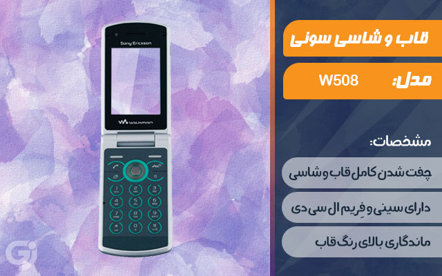 قاب و شاسی گوشی سونی اریکسون W508