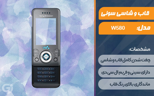 قاب و شاسی گوشی سونی اریکسون W580