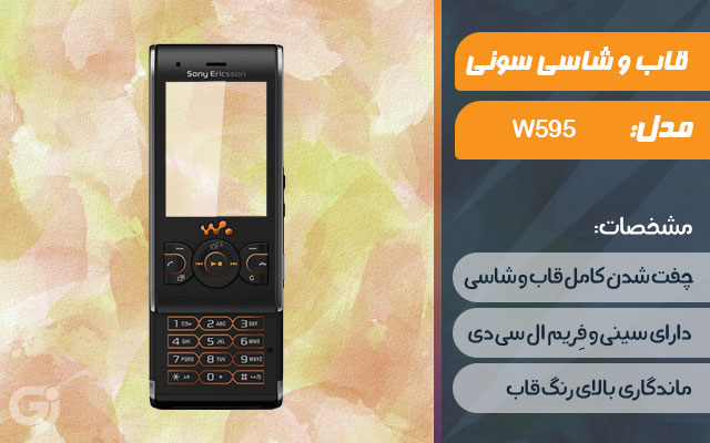 قاب و شاسی گوشی سونی اریکسون W595