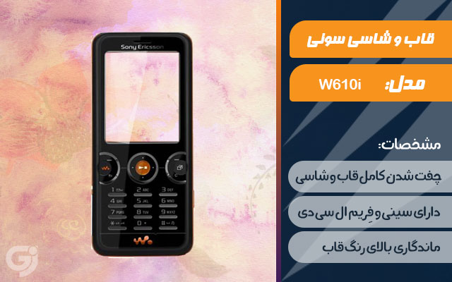 قاب و شاسی گوشی سونی اریکسون W610i