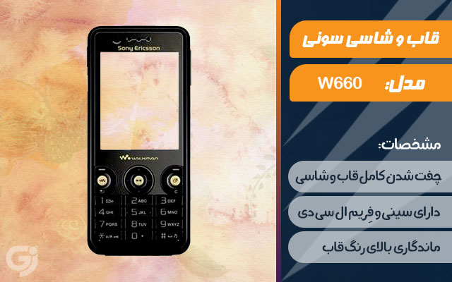 قاب و شاسی گوشی سونی اریکسون W660