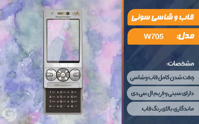 قاب و شاسی گوشی سونی اریکسون W705