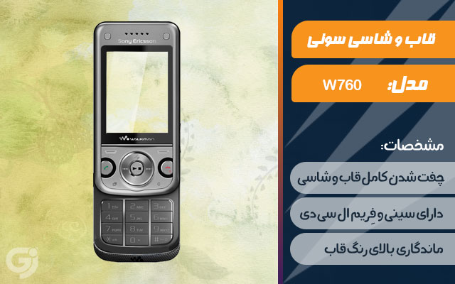 قاب و شاسی گوشی سونی اریکسون W760