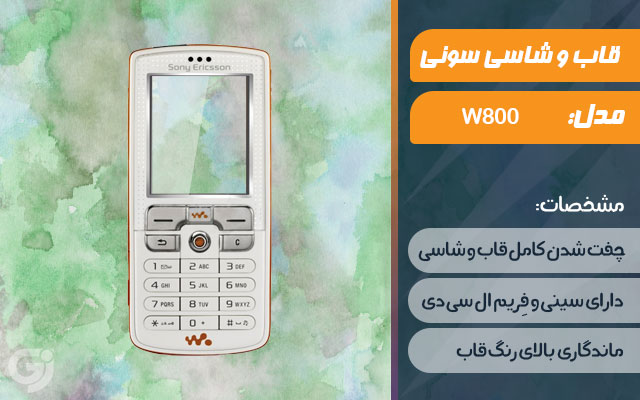قاب و شاسی گوشی سونی اریکسون W800