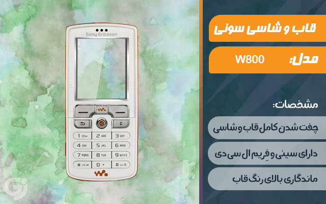 قاب و شاسی گوشی سونی اریکسون W800