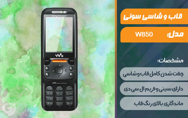 قاب و شاسی گوشی سونی اریکسون W850