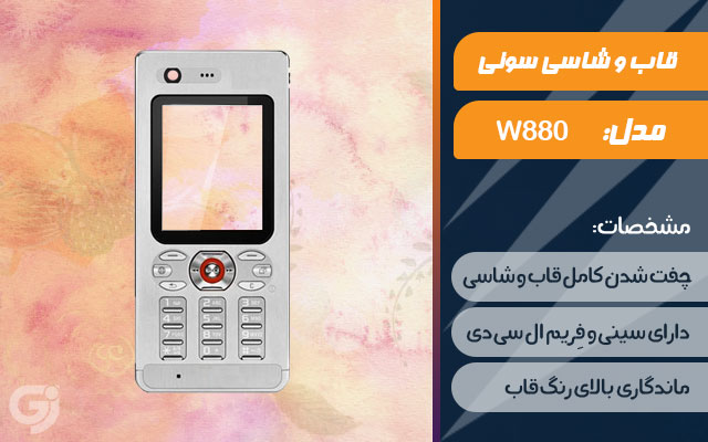 قاب و شاسی گوشی سونی اریکسون W880