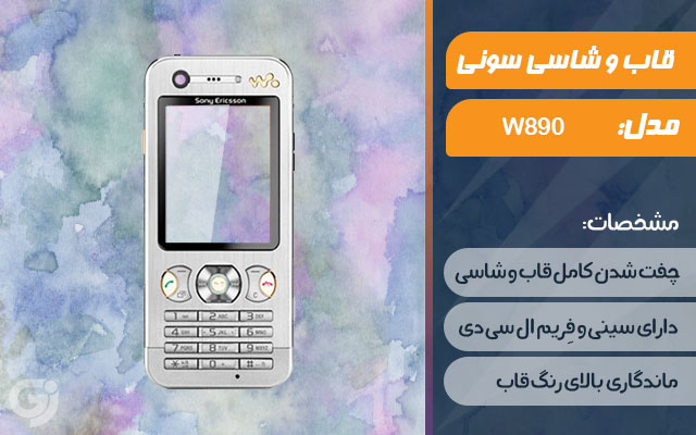 قاب و شاسی گوشی سونی اریکسون W890