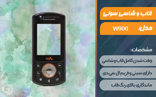 قاب و شاسی گوشی سونی اریکسون W900