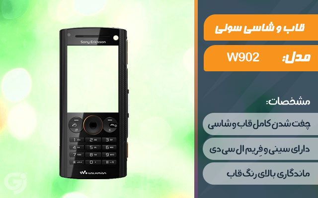 قاب و شاسی گوشی سونی اریکسون W902