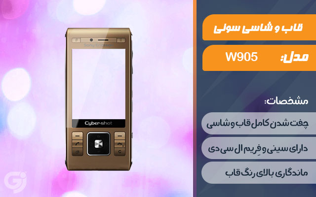 قاب و شاسی گوشی سونی اریکسون W905