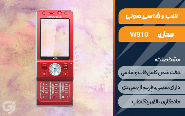 قاب و شاسی گوشی سونی اریکسون W910