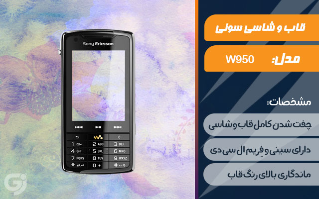 قاب و شاسی گوشی سونی اریکسون W950