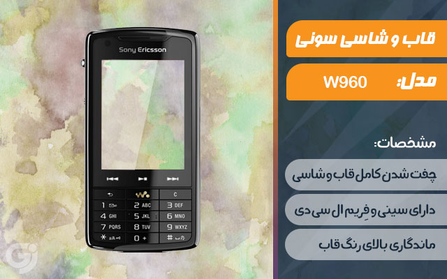 قاب و شاسی گوشی سونی اریکسون W960