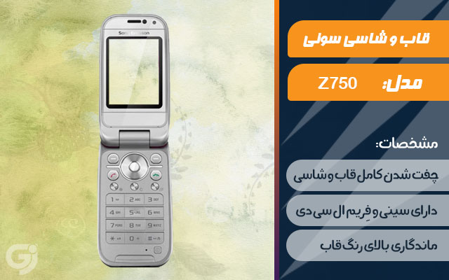 قاب و شاسی گوشی سونی اریکسون Z750