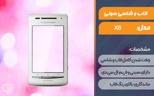 قاب و شاسی گوشی سونی اریکسون Xperia X8