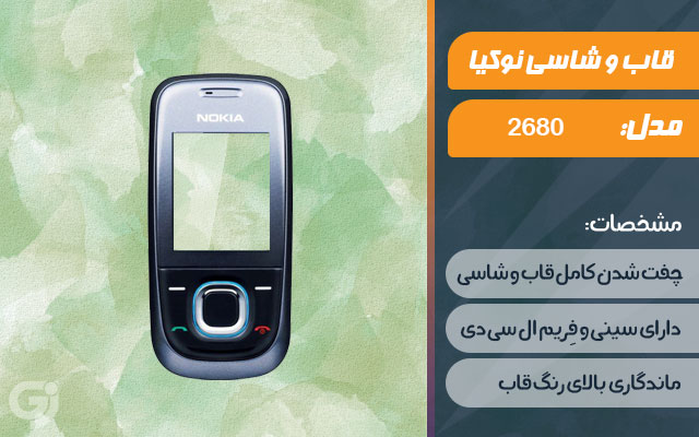 قاب و شاسی گوشی نوکیا 2680