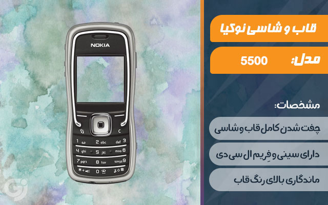 قاب و شاسی گوشی نوکیا 5500