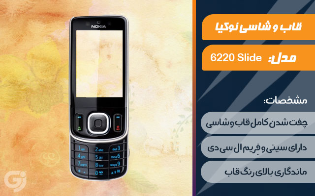 قاب و شاسی گوشی نوکیا 6220 Slide