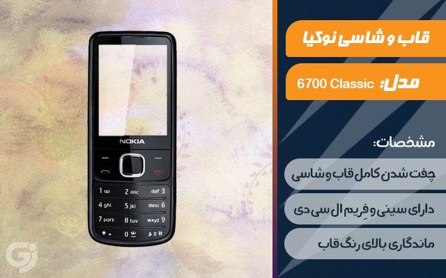 قاب و شاسی گوشی نوکیا 6700 Classic