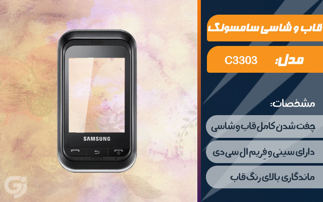 قاب و شاسی گوشی سامسونگ C3303