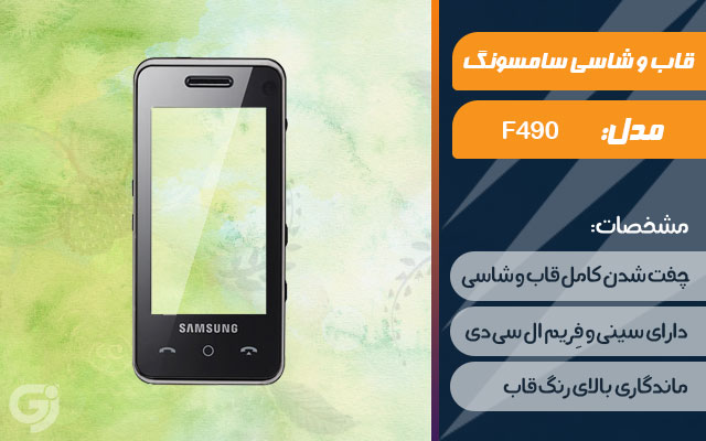 قاب و شاسی گوشی سامسونگ F490