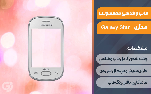 قاب و شاسی گوشی سامسونگ Galaxy Star S5282