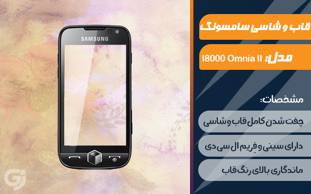 قاب و شاسی گوشی سامسونگ I8000 Omnia II