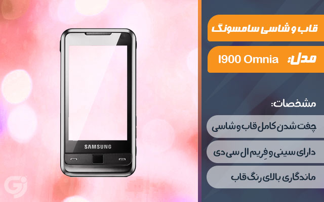 قاب و شاسی گوشی سامسونگ I900 Omnia