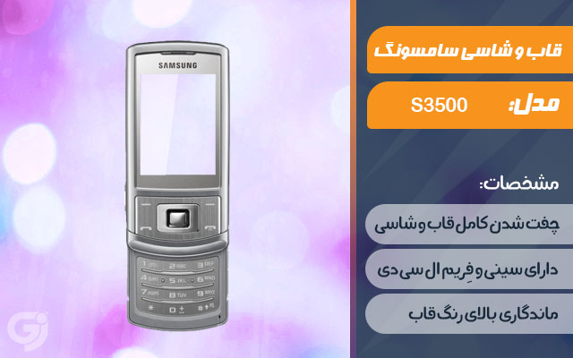 قاب و شاسی گوشی سامسونگ S3500