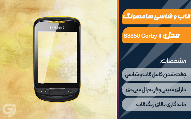 قاب و شاسی گوشی سامسونگ S3850 Corby II