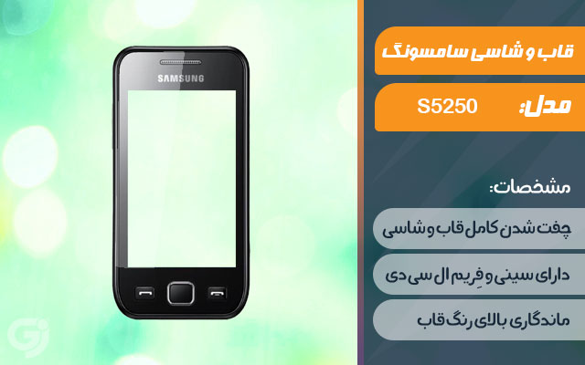 قاب و شاسی گوشی سامسونگ S5250