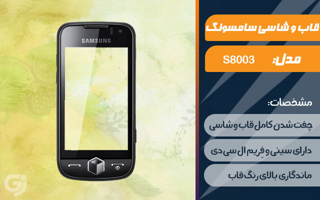 قاب و شاسی گوشی سامسونگ S8003