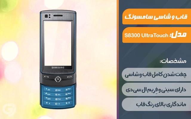 قاب و شاسی گوشی سامسونگ S8300 UltraTouch