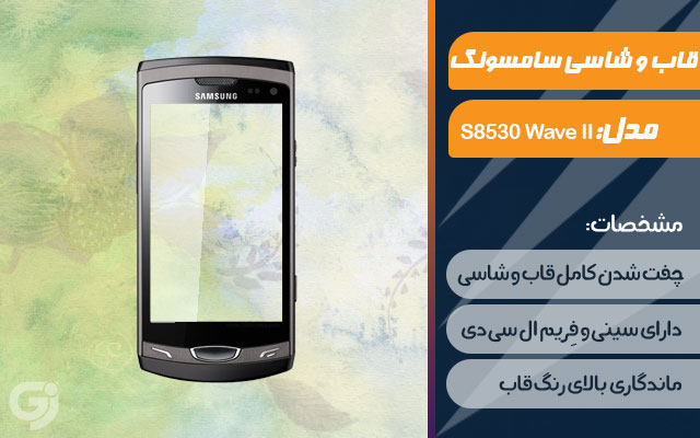 قاب و شاسی گوشی سامسونگ S8530 Wave II