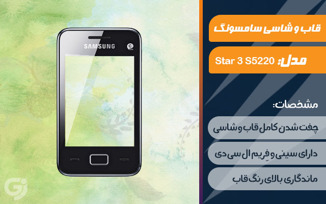 قاب و شاسی گوشی سامسونگ Star 3 S5220