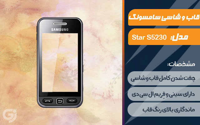 قاب و شاسی گوشی سامسونگ S5230 Star