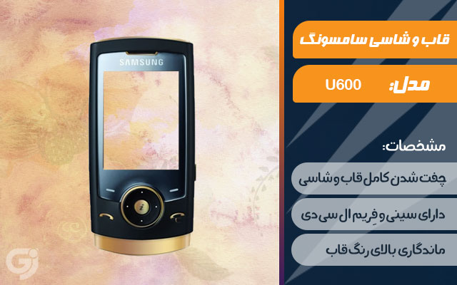 قاب و شاسی گوشی سامسونگ U600