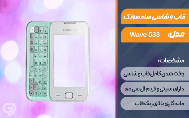 قاب و شاسی گوشی سامسونگ Wave 533 S5330