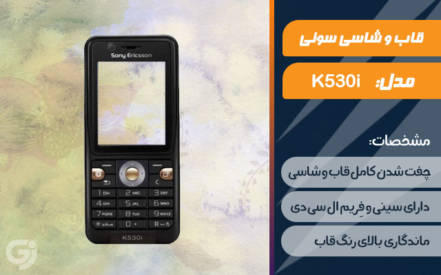 قاب و شاسی گوشی سونی اریکسون K530i