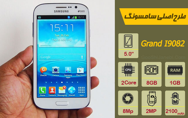 گوشی طرح اصلی سامسونگ Galaxy Grand