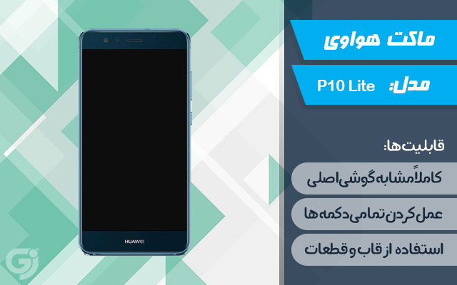 ماکت گوشی هواوی P10 Lite