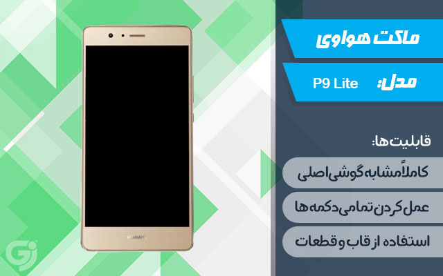 ماکت گوشی هواوی P9 Lite