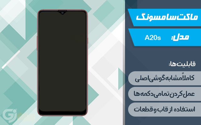 ماکت گوشی سامسونگ Galaxy A20s